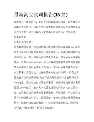 最新淘宝实训报告(15篇)