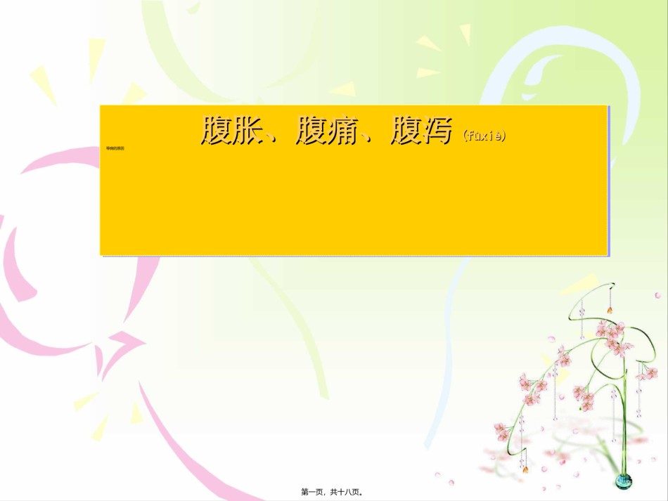 2022年医学专题—①腹胀、腹痛、腹泻等病的原因.ppt_第1页