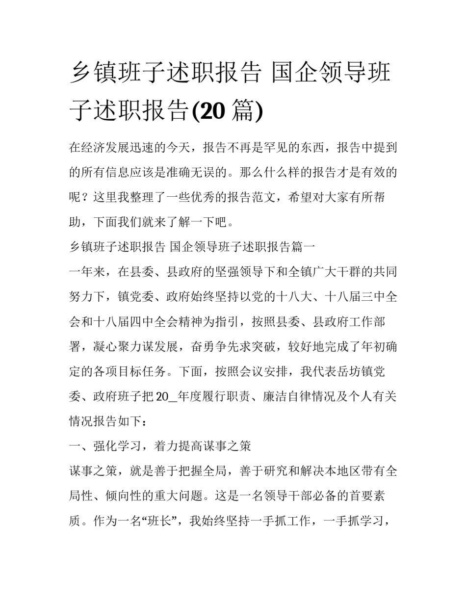 乡镇班子述职报告 国企领导班子述职报告(20篇)_第1页