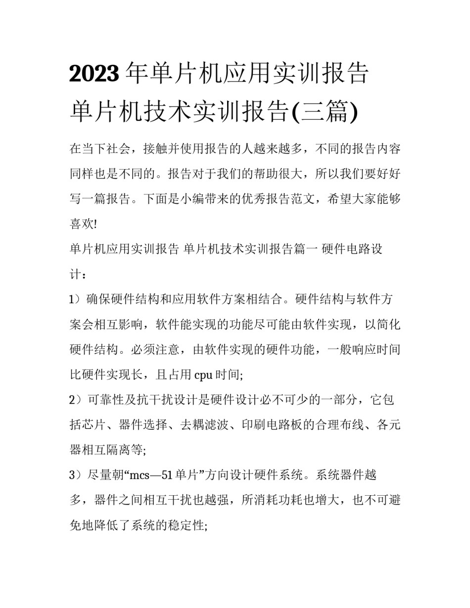2023年单片机应用实训报告 单片机技术实训报告(三篇)_第1页