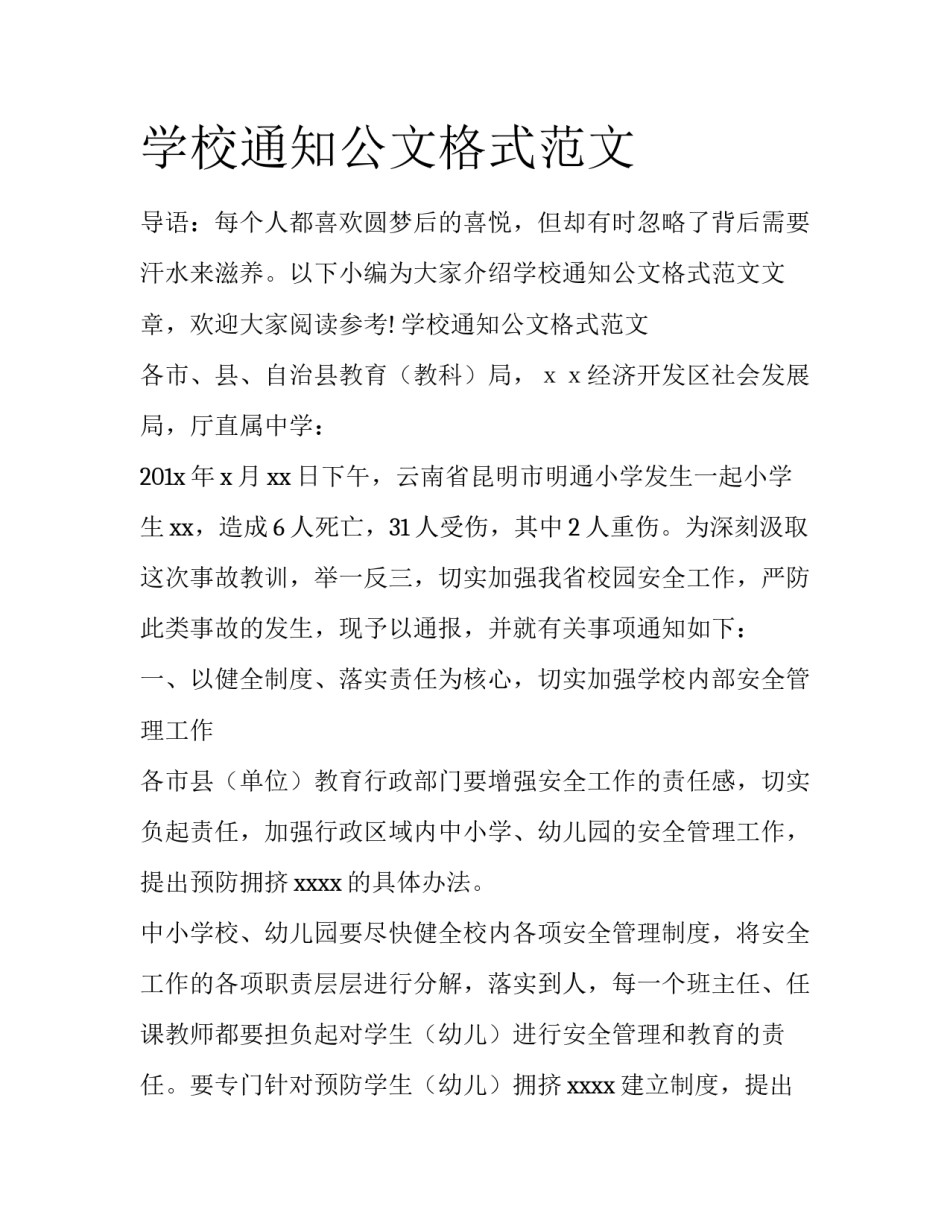 学校通知公文格式范文_第1页