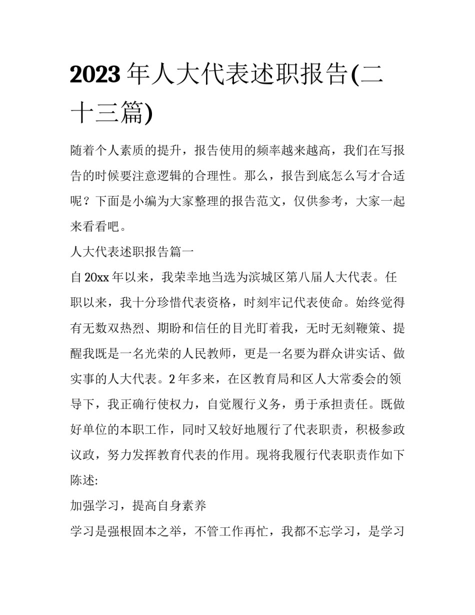 2023年人大代表述职报告(二十三篇)_第1页