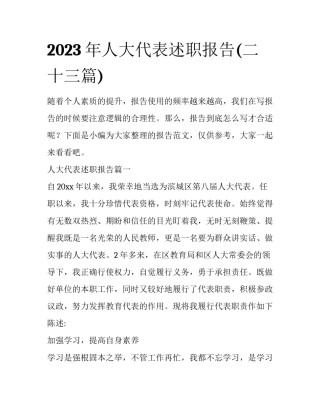 2023年人大代表述职报告(二十三篇)