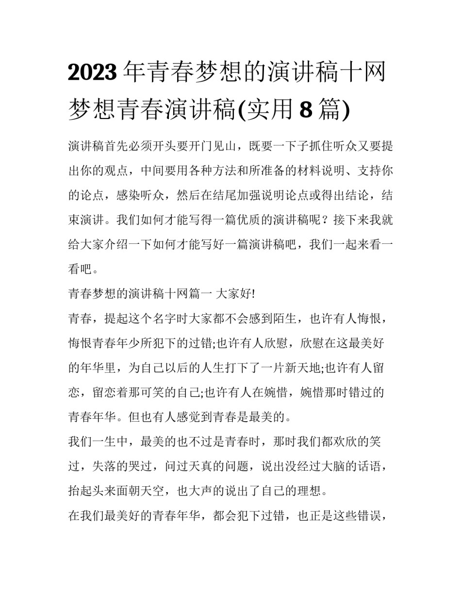 2023年青春梦想的演讲稿十网 梦想青春演讲稿(实用8篇)_第1页