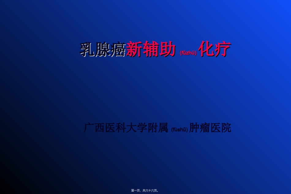 2022年医学专题—4-简要-乳腺癌新辅助化疗.ppt_第1页