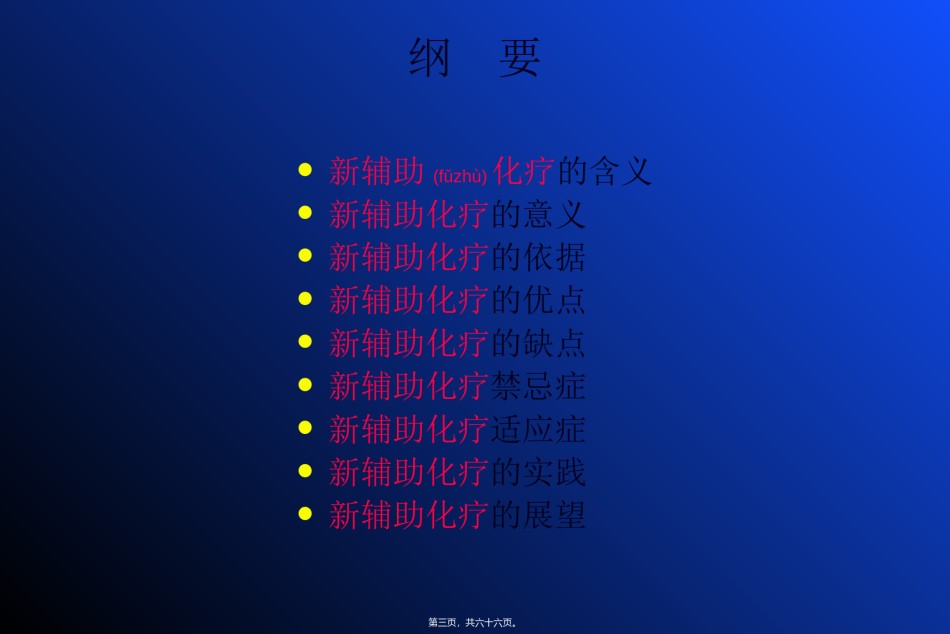 2022年医学专题—4-简要-乳腺癌新辅助化疗.ppt_第3页