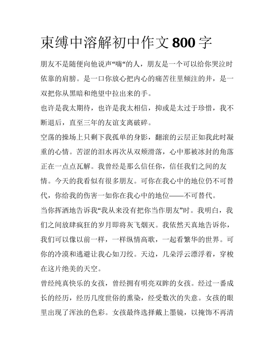 束缚中溶解初中作文800字_第1页