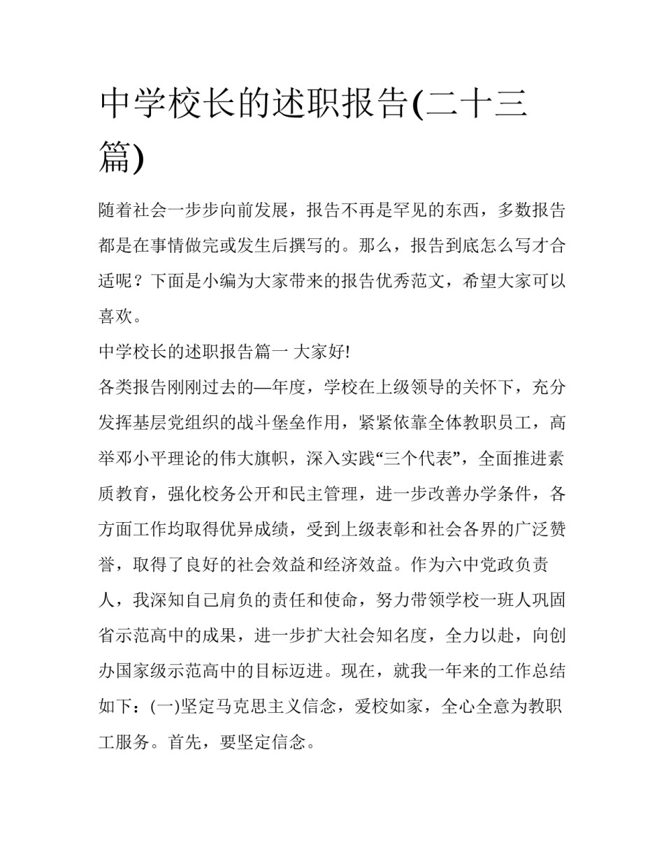 中学校长的述职报告(二十三篇)_第1页