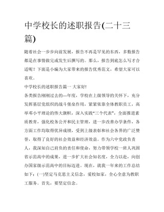 中学校长的述职报告(二十三篇)