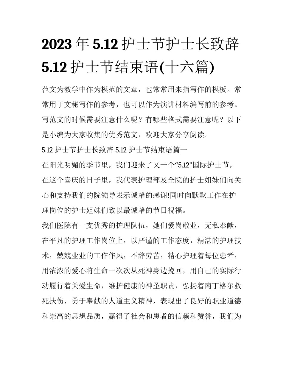 2023年5.12护士节护士长致辞 5.12护士节结束语(十六篇)_第1页