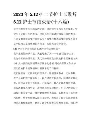 2023年5.12护士节护士长致辞 5.12护士节结束语(十六篇)