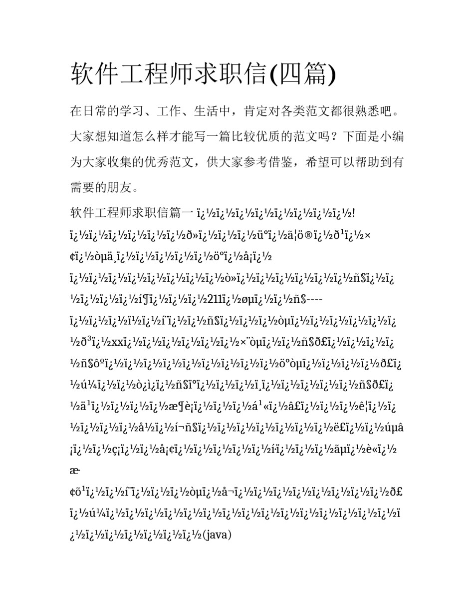 软件工程师求职信(四篇)_第1页