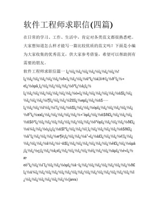 软件工程师求职信(四篇)