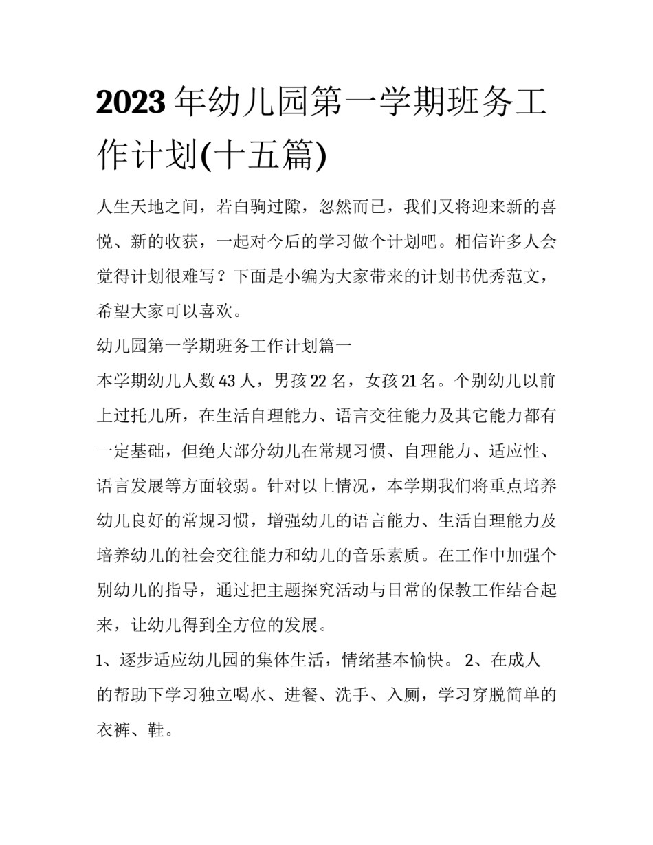 2023年幼儿园第一学期班务工作计划(十五篇)_第1页