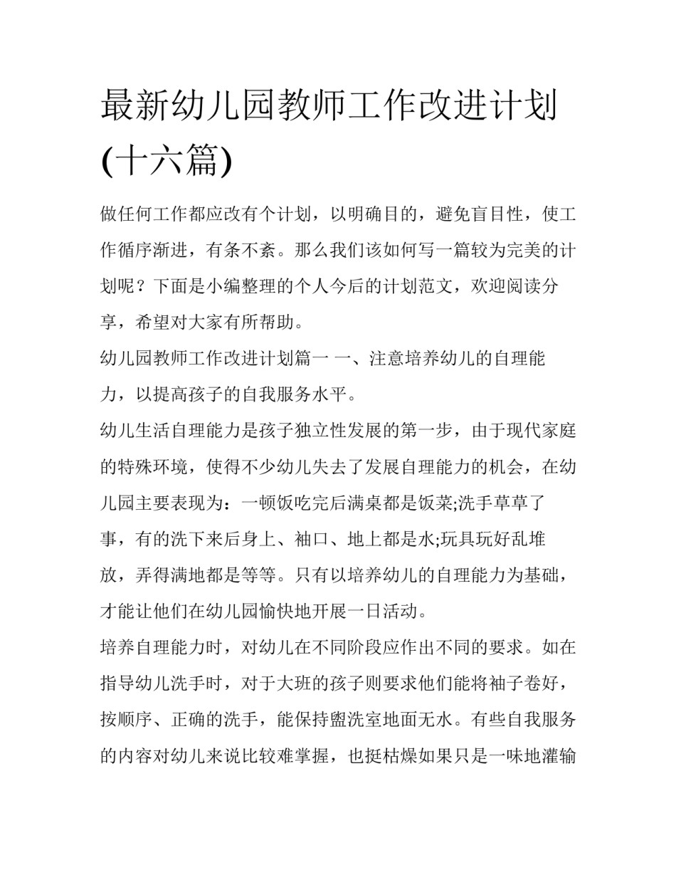 最新幼儿园教师工作改进计划(十六篇)_第1页