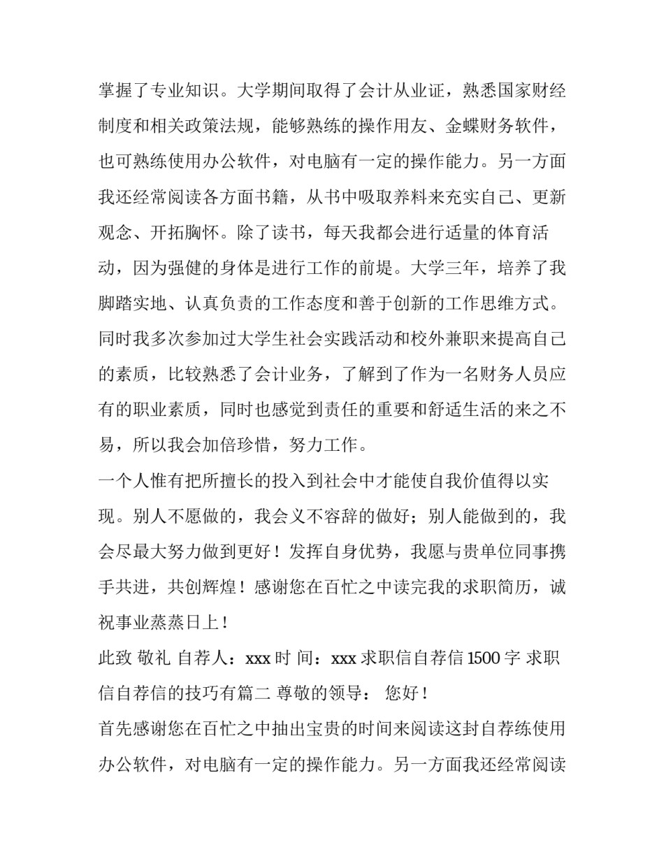 求职信自荐信1500字 求职信自荐信的技巧有(四篇)_第2页