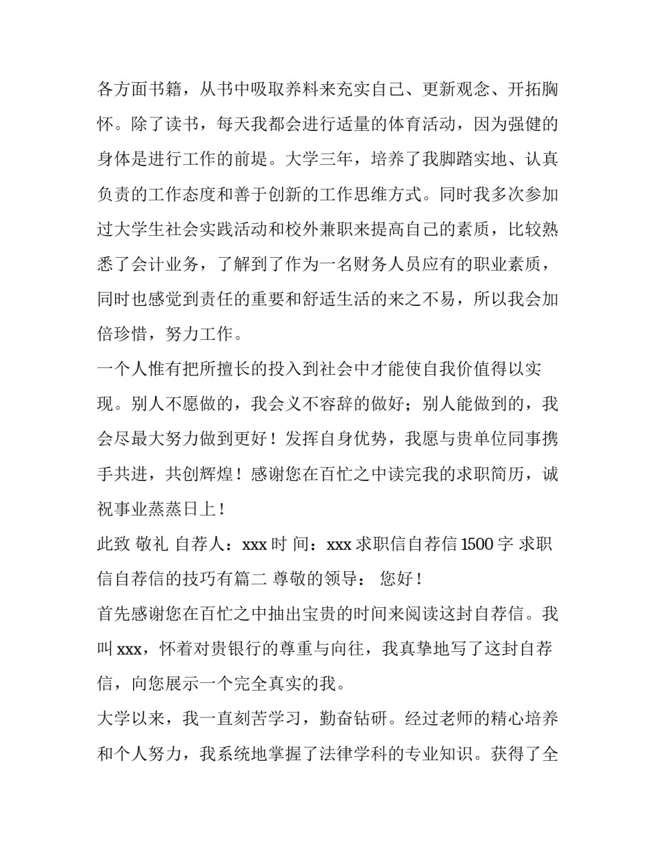 求职信自荐信1500字 求职信自荐信的技巧有(四篇)_第3页