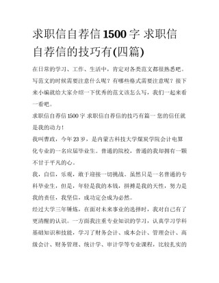 求职信自荐信1500字 求职信自荐信的技巧有(四篇)