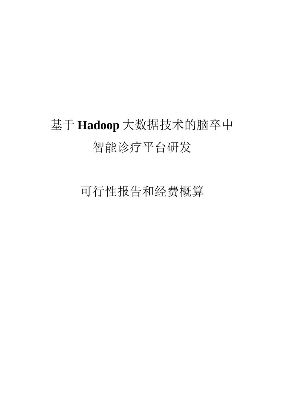 2022年医学专题—★-基于Hadoop大数据技术的脑卒中智能诊疗平台研发要点.docx_第1页