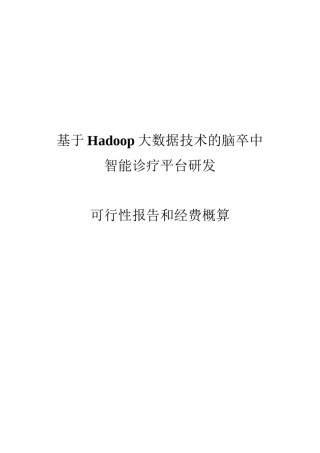 2022年医学专题—★-基于Hadoop大数据技术的脑卒中智能诊疗平台研发要点.docx