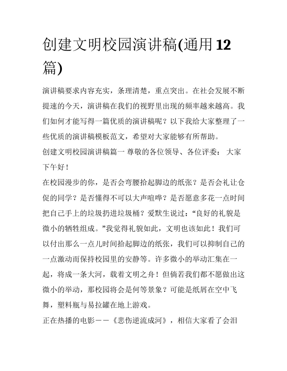 创建文明校园演讲稿(通用12篇)_第1页