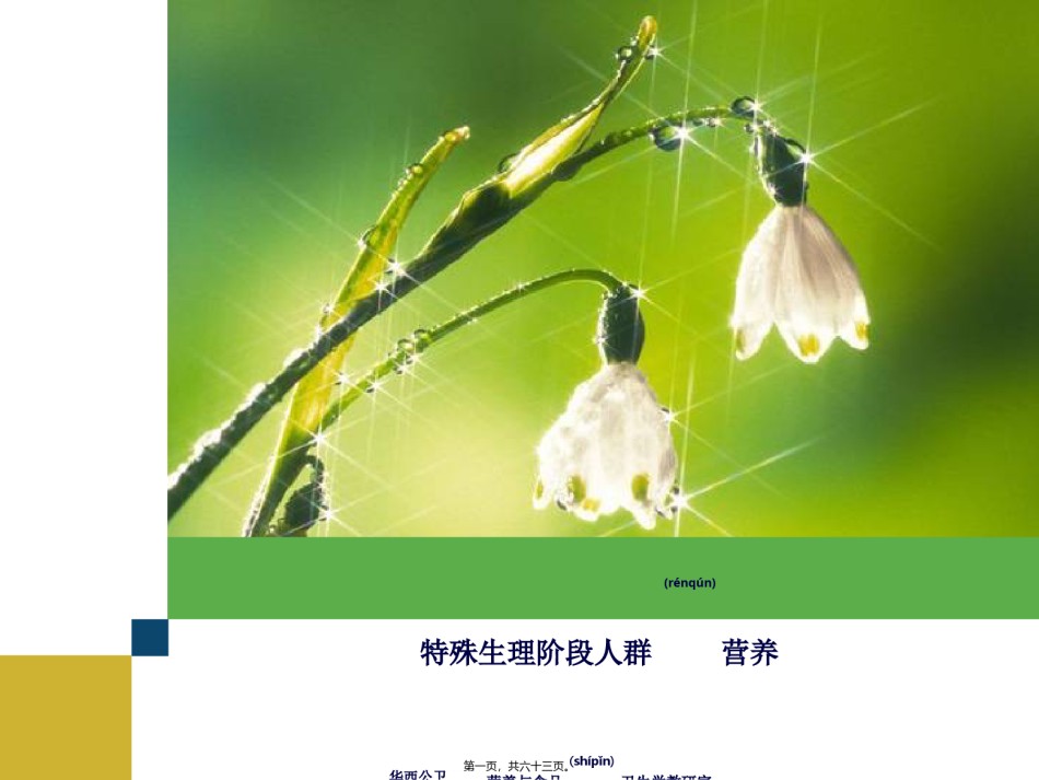 2022年医学专题—4-特殊人群营养.ppt_第1页