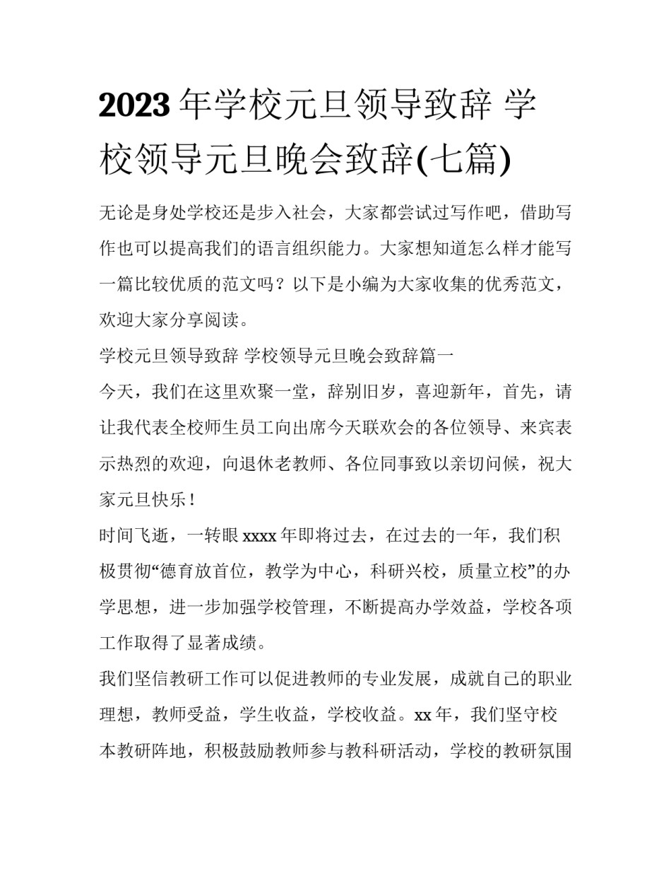 2023年学校元旦领导致辞 学校领导元旦晚会致辞(七篇)_第1页