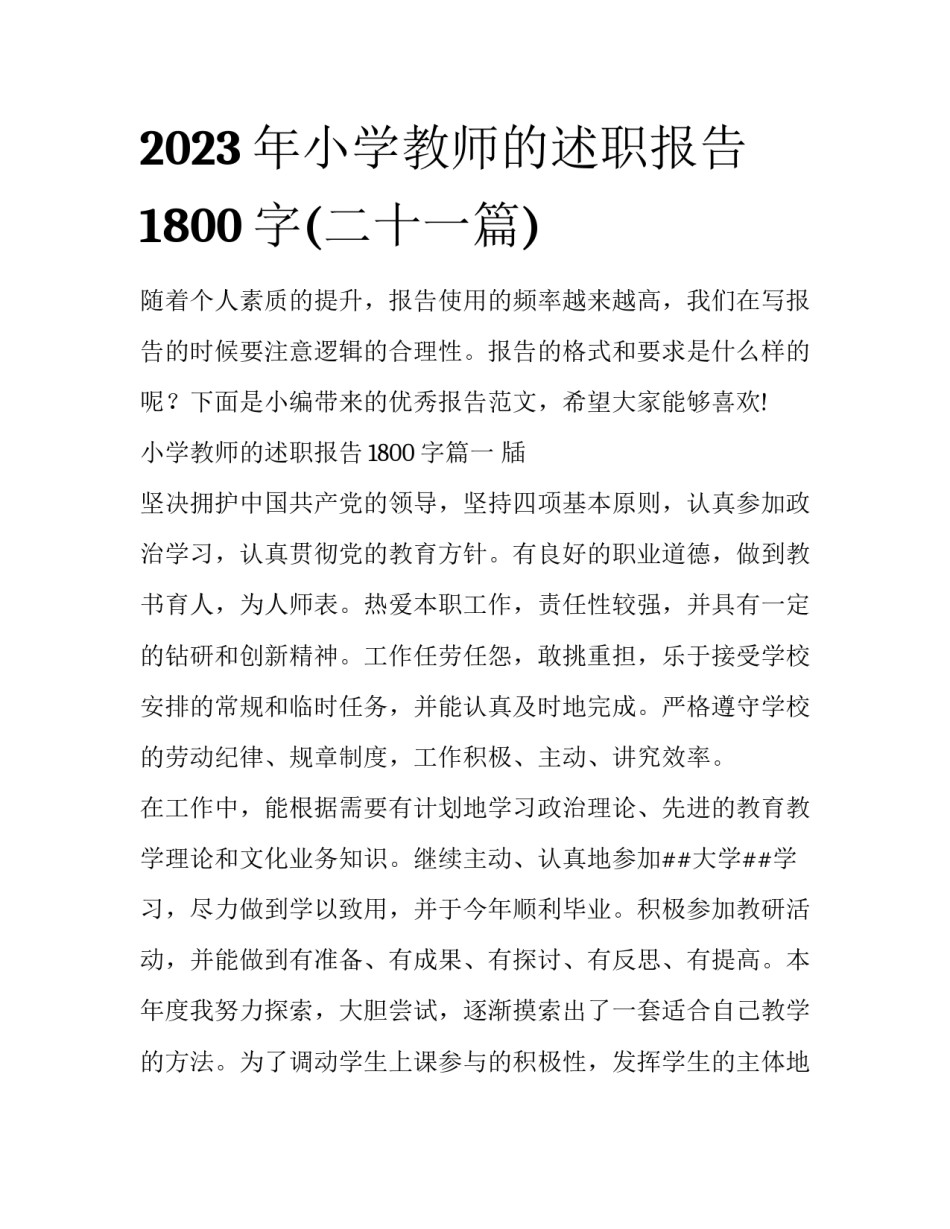 2023年小学教师的述职报告1800字(二十一篇)_第1页
