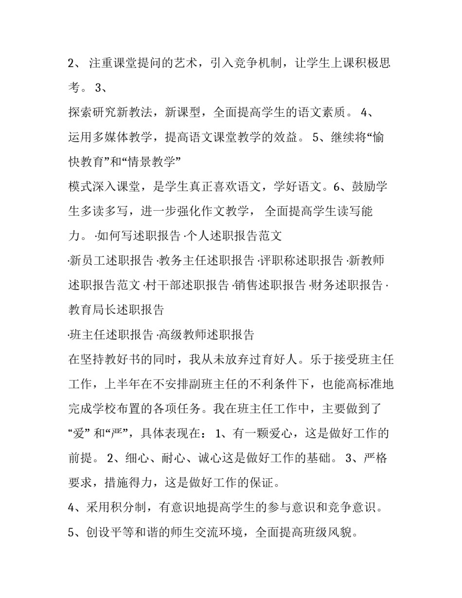 2023年小学教师的述职报告1800字(二十一篇)_第3页