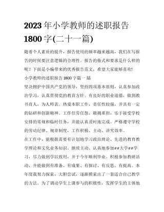 2023年小学教师的述职报告1800字(二十一篇)