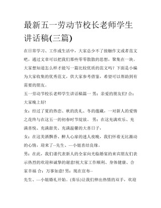最新五一劳动节校长老师学生讲话稿(三篇)