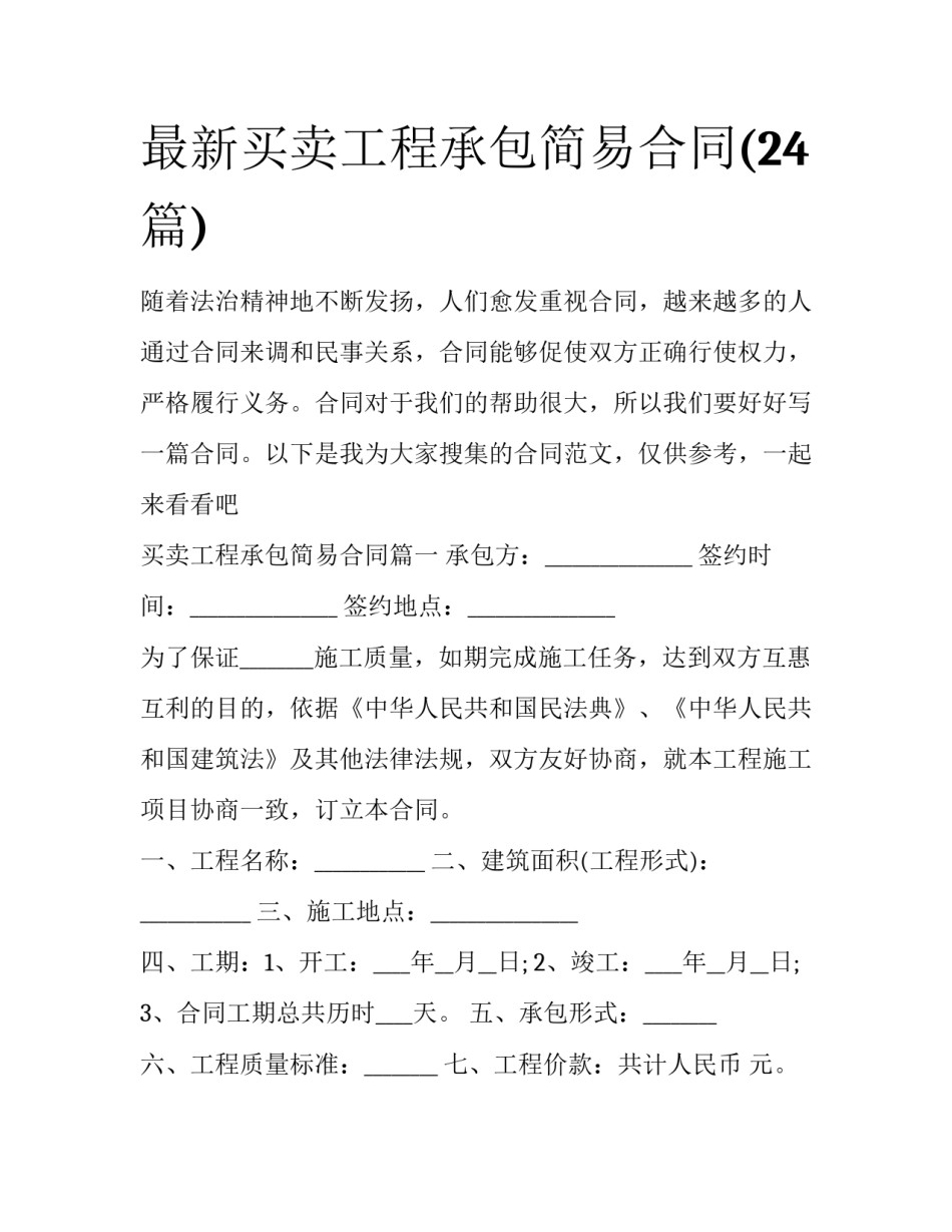 最新买卖工程承包简易合同(24篇)_第1页