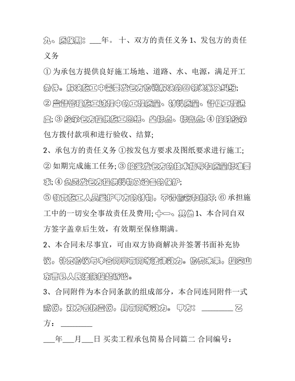 最新买卖工程承包简易合同(24篇)_第3页