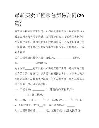 最新买卖工程承包简易合同(24篇)