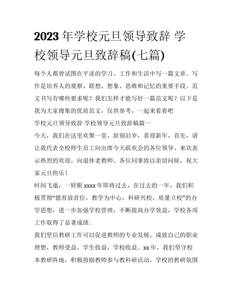 2023年学校元旦领导致辞 学校领导元旦致辞稿(七篇)_第1页