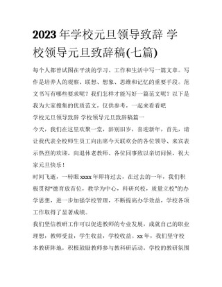 2023年学校元旦领导致辞 学校领导元旦致辞稿(七篇)