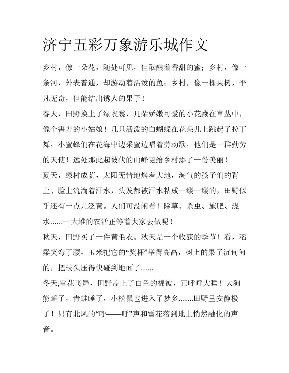济宁五彩万象游乐城作文_第1页