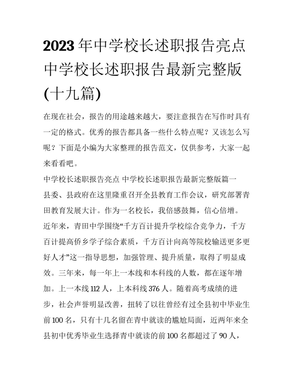 2023年中学校长述职报告亮点 中学校长述职报告最新完整版(十九篇)_第1页