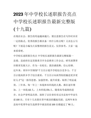 2023年中学校长述职报告亮点 中学校长述职报告最新完整版(十九篇)