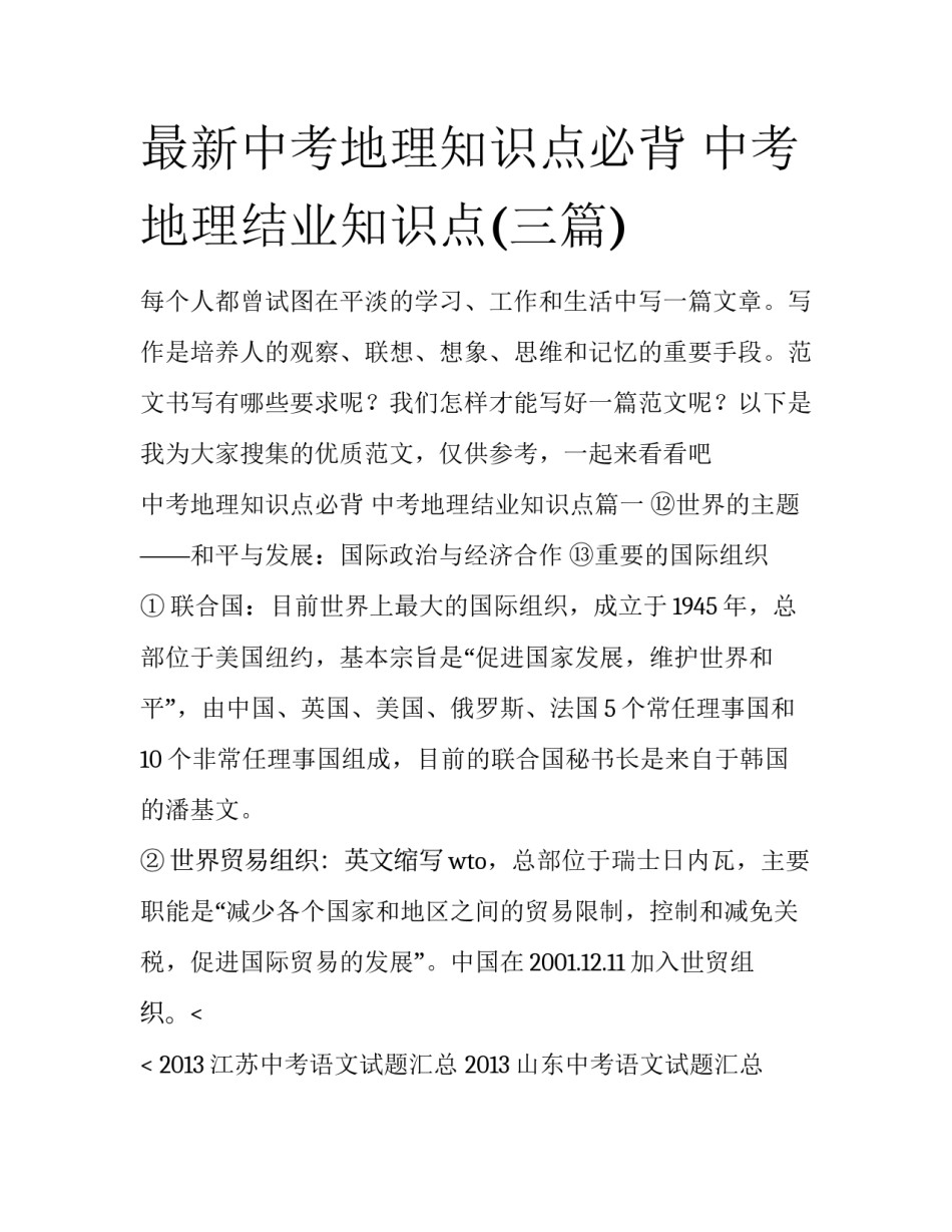 最新中考地理知识点必背 中考地理结业知识点(三篇)_第1页