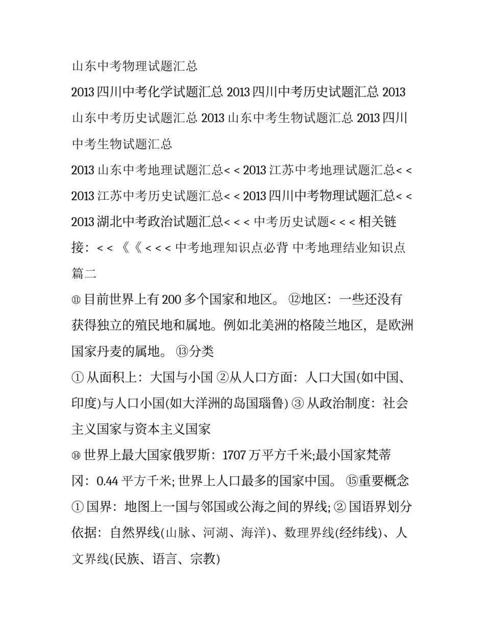 最新中考地理知识点必背 中考地理结业知识点(三篇)_第3页