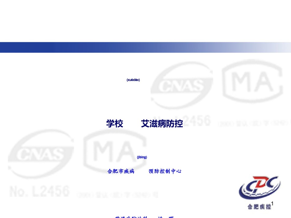 2022年医学专题—4-学校艾滋病防控(2016版).ppt_第1页