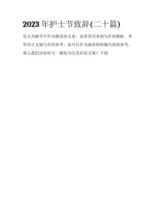 2023年护士节致辞(二十篇)