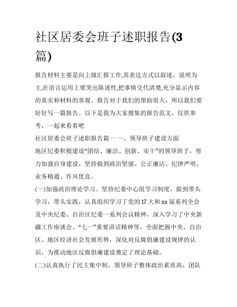 社区居委会班子述职报告(3篇)_第1页