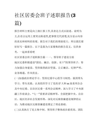 社区居委会班子述职报告(3篇)