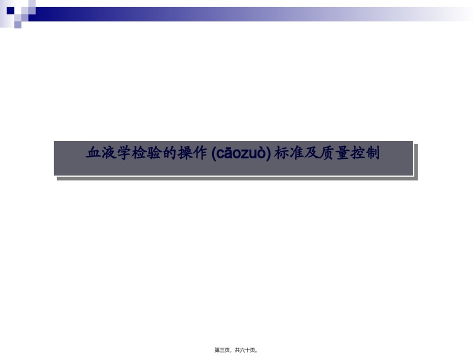 2022年医学专题—4-血常规、尿常规、白带常规、血型检测的操作规范及质量控制.ppt_第3页