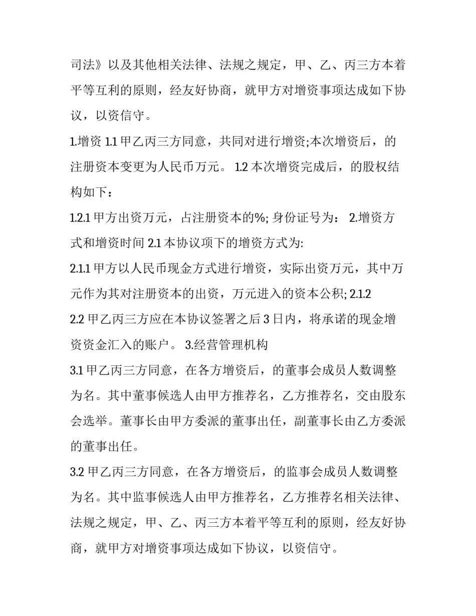 2023年公司增资三方协议 第三方增资(二十三篇)_第2页
