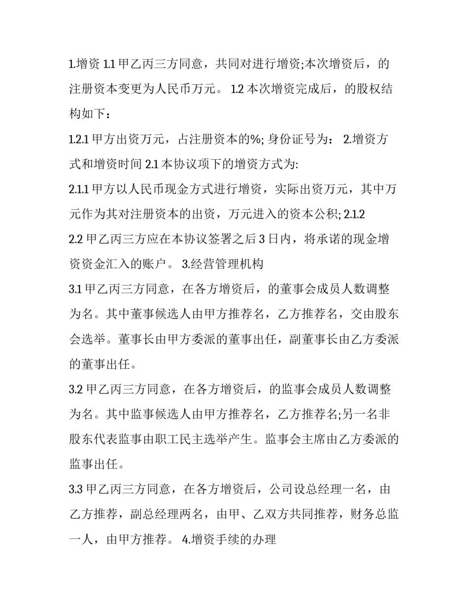 2023年公司增资三方协议 第三方增资(二十三篇)_第3页