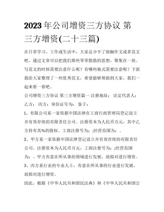 2023年公司增资三方协议 第三方增资(二十三篇)