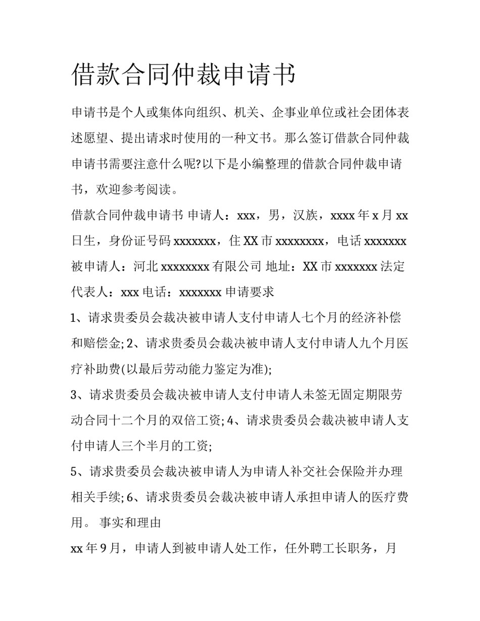 借款合同仲裁申请书_第1页